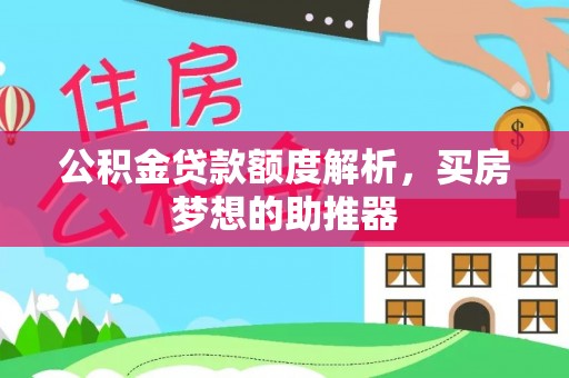 马村公积金贷款额度解析，买房梦想的助推器