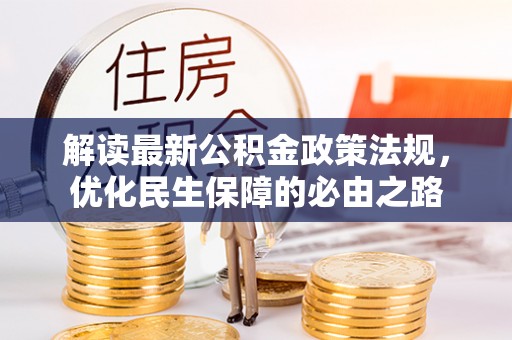 马村解读最新公积金政策法规，优化民生保障的必由之路
