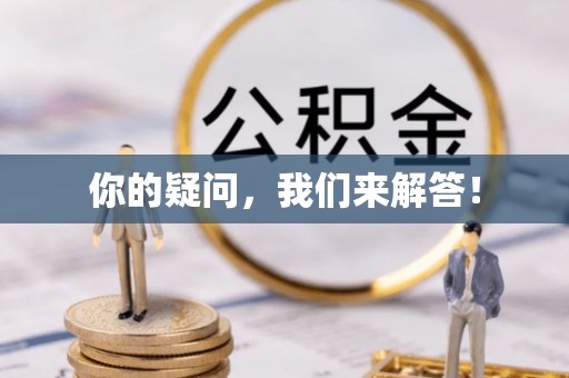 马村你的疑问，我们来解答！