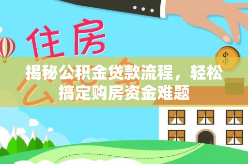 马村揭秘公积金贷款流程，轻松搞定购房资金难题