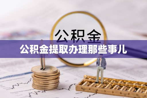 马村公积金提取办理那些事儿