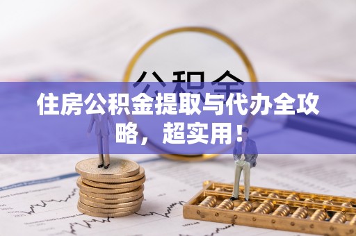 马村住房公积金提取与代办全攻略，超实用！
