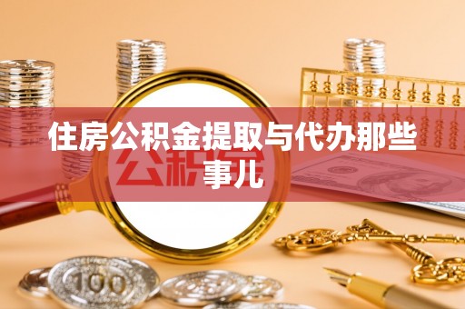 马村住房公积金提取与代办那些事儿