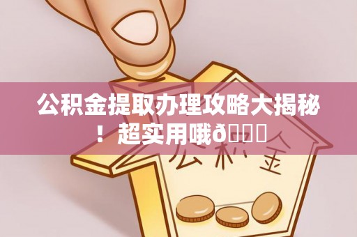马村公积金提取办理攻略大揭秘！超实用哦😉