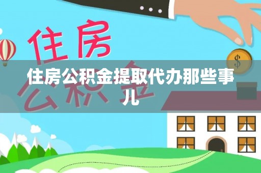 马村住房公积金提取代办那些事儿