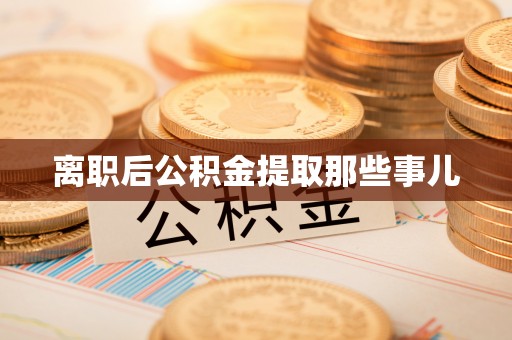 马村离职后公积金提取那些事儿