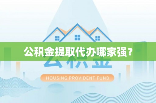 马村公积金提取代办哪家强？