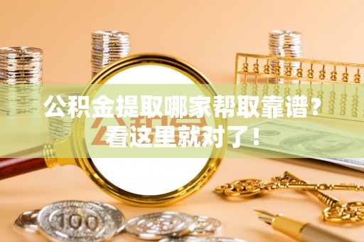 马村公积金提取哪家帮取靠谱？看这里就对了！
