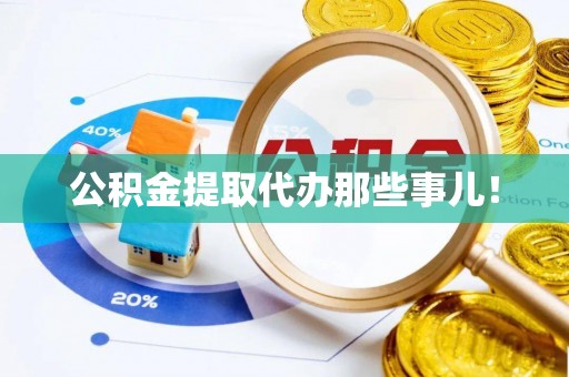 马村公积金提取代办那些事儿！