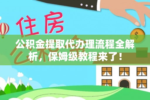 马村公积金提取代办理流程全解析，保姆级教程来了！