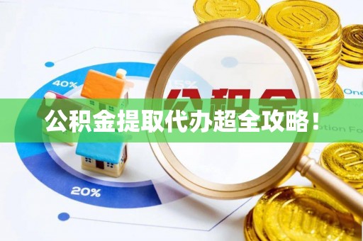 马村公积金提取代办超全攻略！