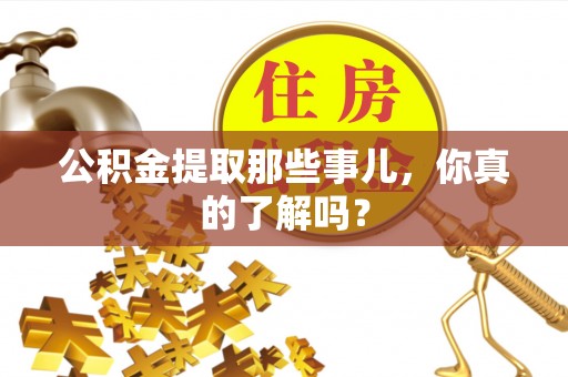 马村公积金提取那些事儿，你真的了解吗？