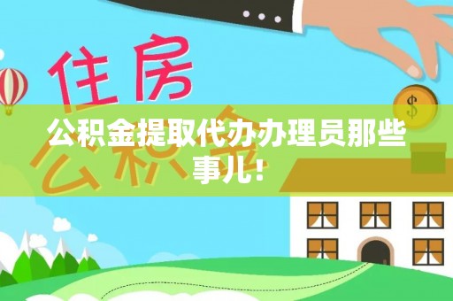 马村公积金提取代办办理员那些事儿！