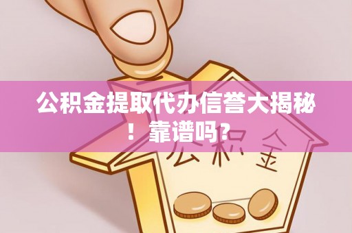马村公积金提取代办信誉大揭秘！靠谱吗？