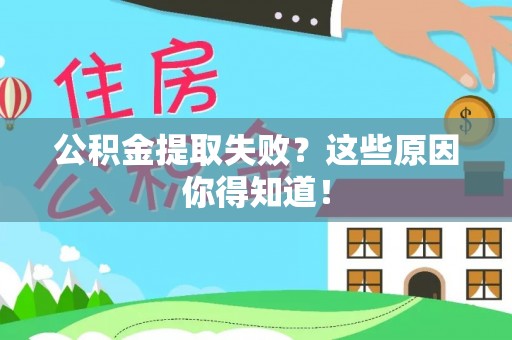 马村公积金提取失败？这些原因你得知道！