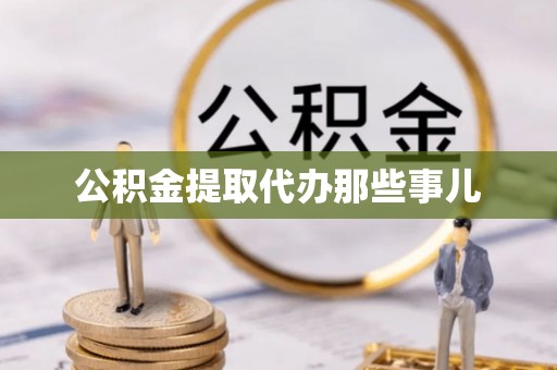 马村公积金提取代办那些事儿