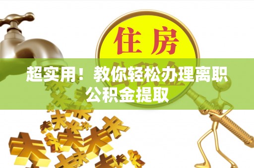 马村超实用！教你轻松办理离职公积金提取
