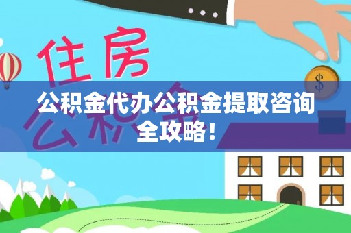 马村公积金代办公积金提取咨询全攻略！