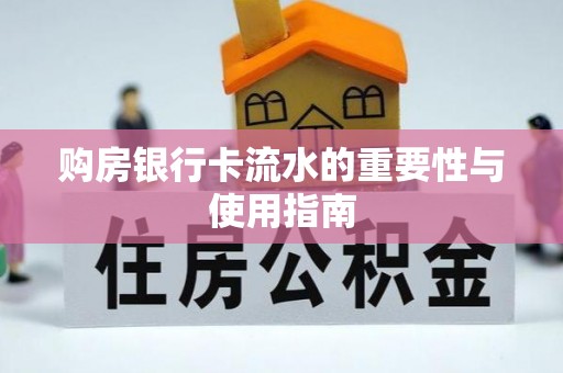 马村购房银行卡流水的重要性与使用指南