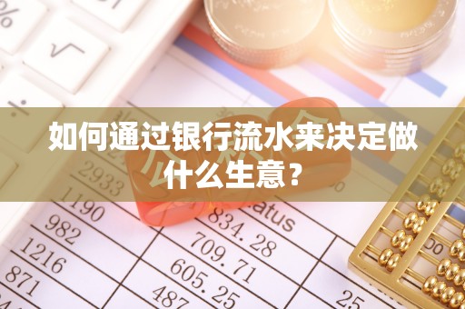 马村如何通过银行流水来决定做什么生意？