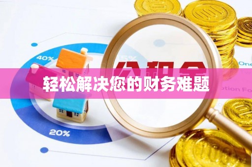 马村轻松解决您的财务难题