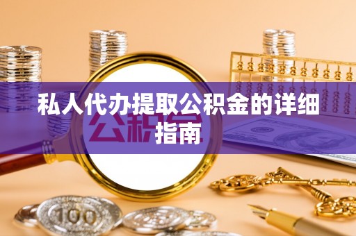 马村私人代办提取公积金的详细指南