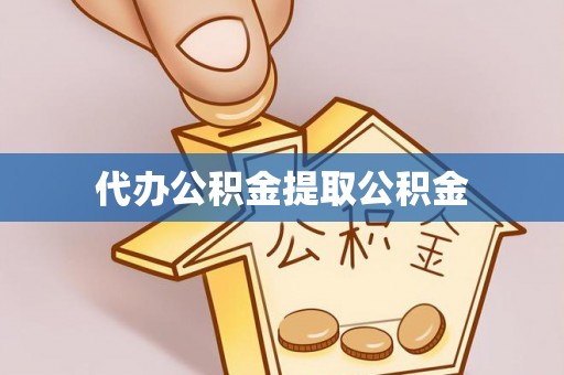 马村代办公积金提取公积金