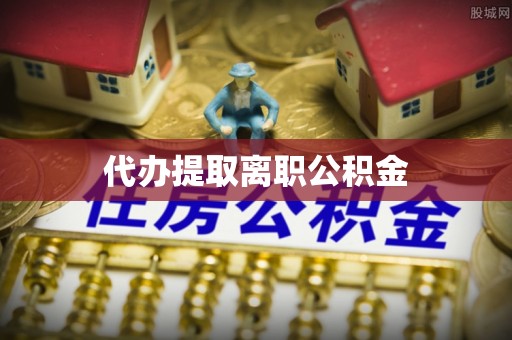 马村代办提取离职公积金