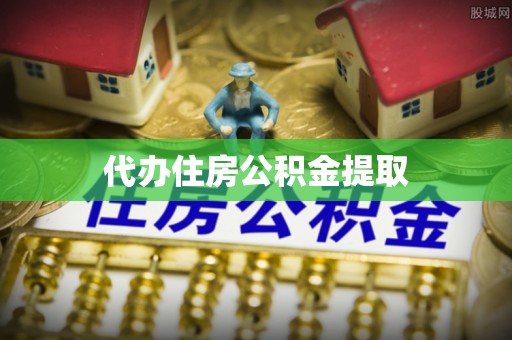 马村代办住房公积金提取