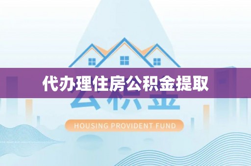 马村代办理住房公积金提取