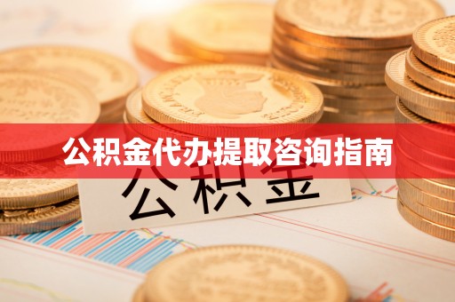 马村公积金代办提取咨询指南