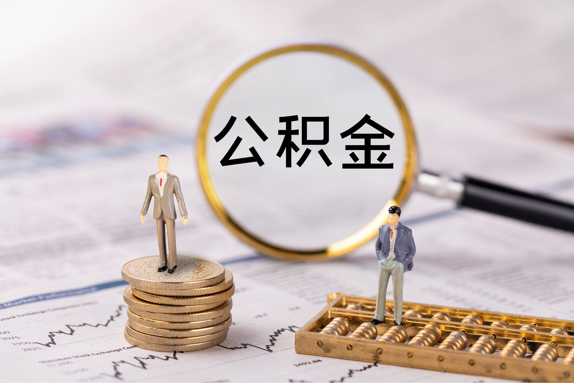 马村公积金代办